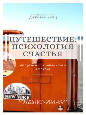 cover image of Саммари книги Джейми Курц «Путешествие